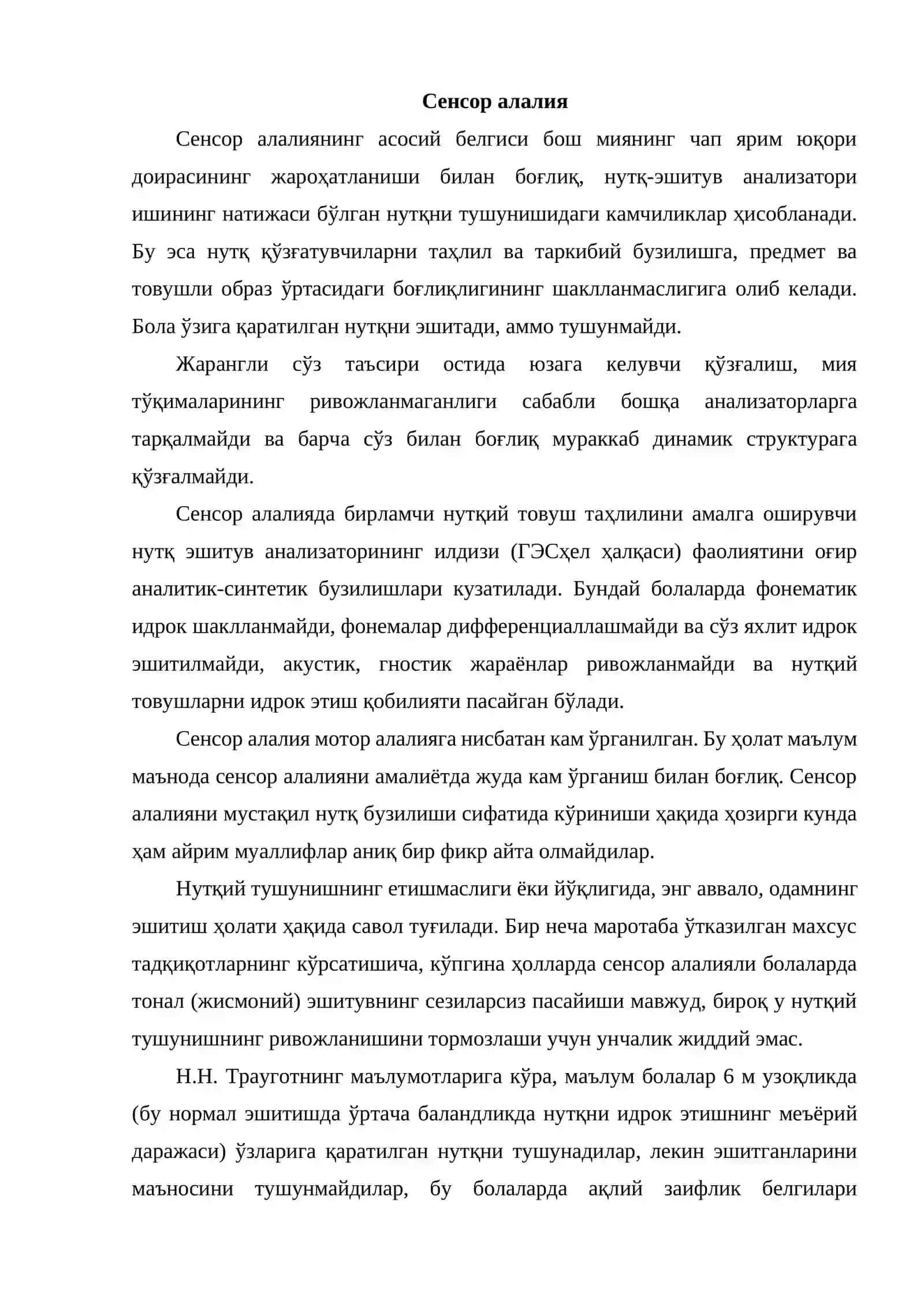 Сенсор алалия 2