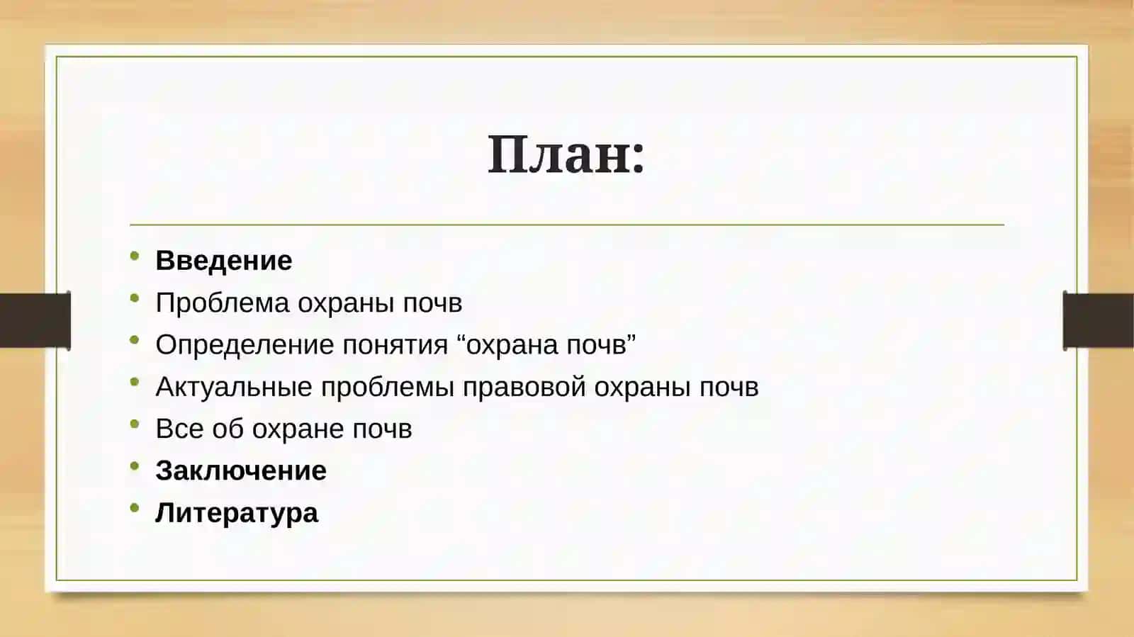 Проблемы охраны почвы 2