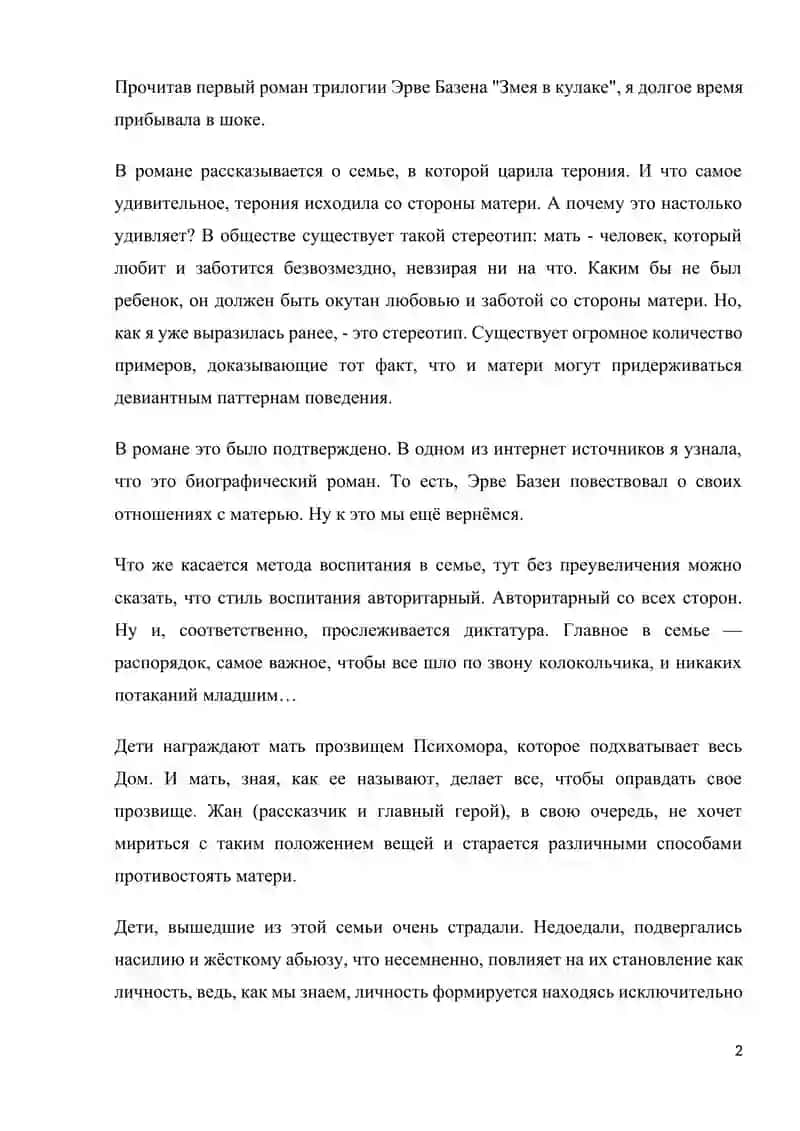Психологический анализ стилей воспитания в произведении Э.Базена («Змея в кулаке» из трилогии «Семья Резо».) » 2