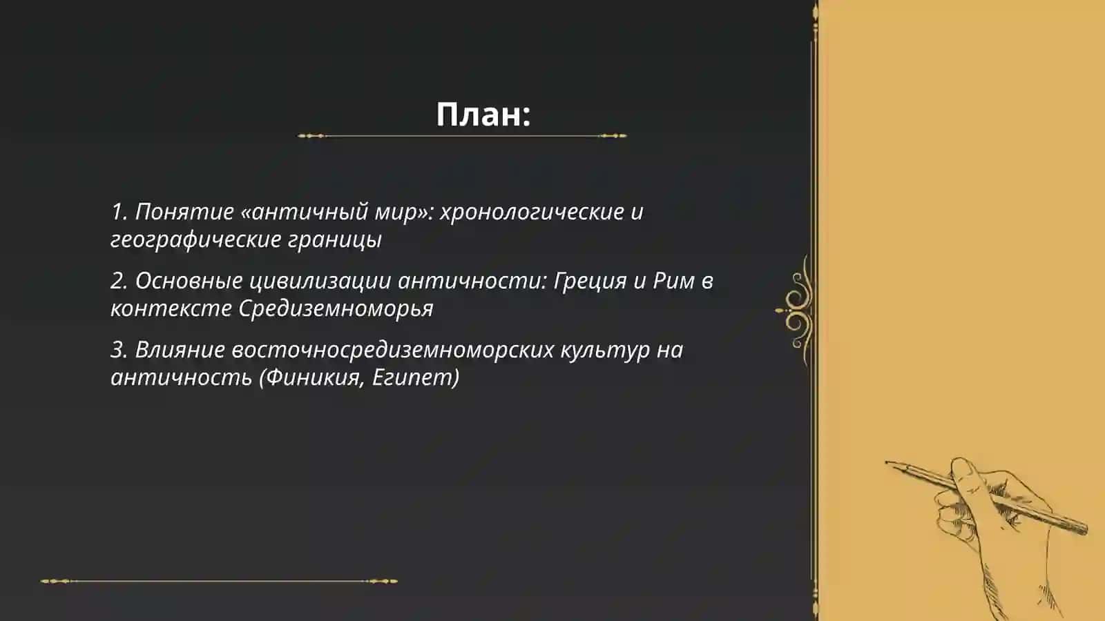 Понятие об античном мире 2