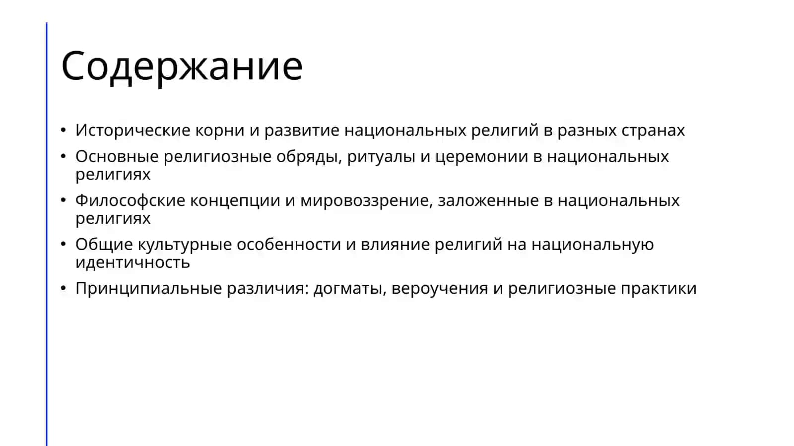 Сравнительный анализ национальных религий общие черты и принципиальные различия. 2