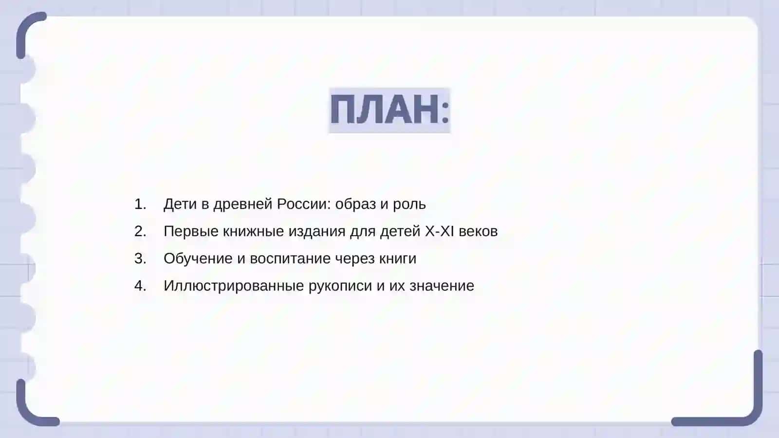 Дети и книга в России Х-ХI веков 2