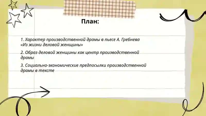 Выражение " производственной драмы" в пьесе А.Гребнева " Из жизни деловой жанщины" 2