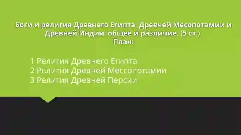 Боги и религия Древнего Египта, Древней Месопотамии и Древней Индии: общее и различие 2