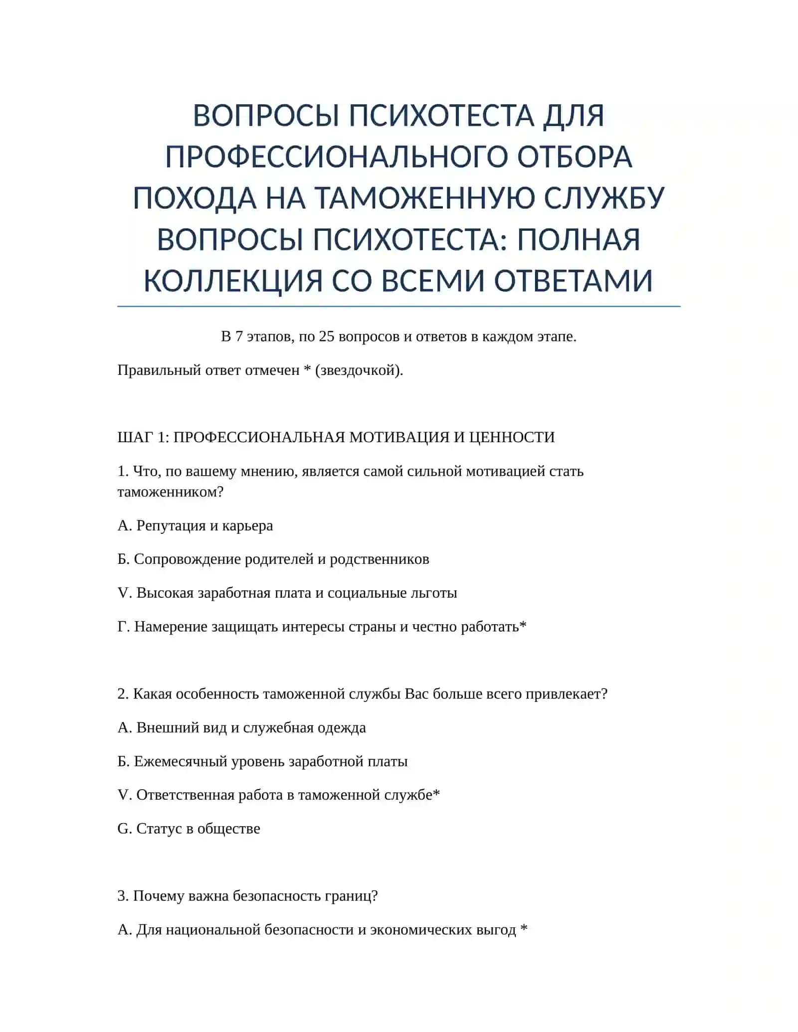ВОПРОСЫ ПСИХОТЕСТА ДЛЯ ПРОФЕССИОНАЛЬНОГО ОТБОРА ПОХОДА НА ТАМОЖЕННУЮ СЛУЖБУ 2