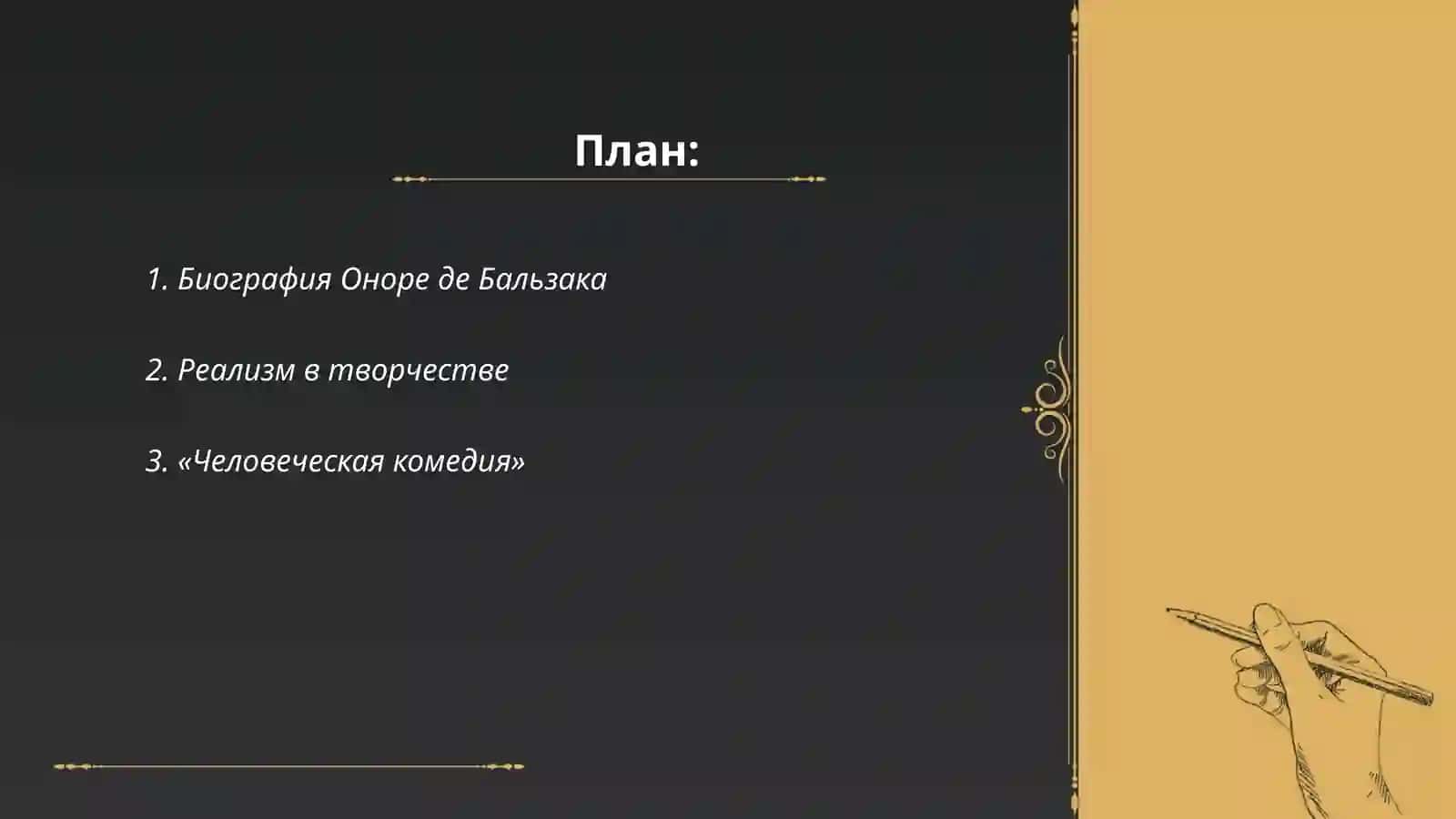 Творсество оноре де балзака 2