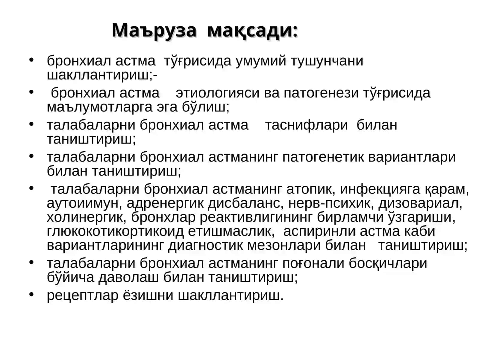 Бронхиал астма 2