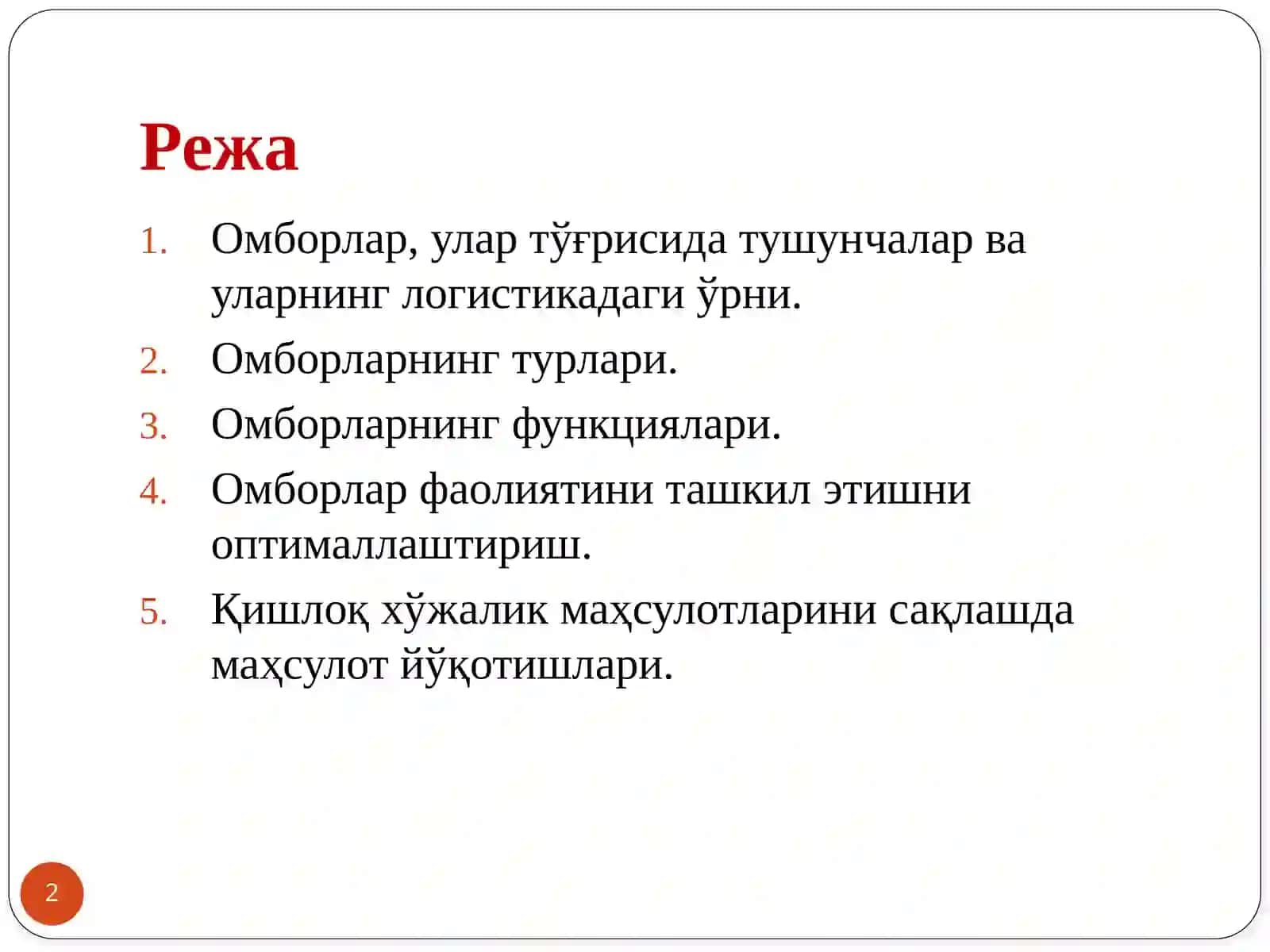 10-Мавзу:Қишлоқ хўжалиги логистикасида омбор хўжалиги 2