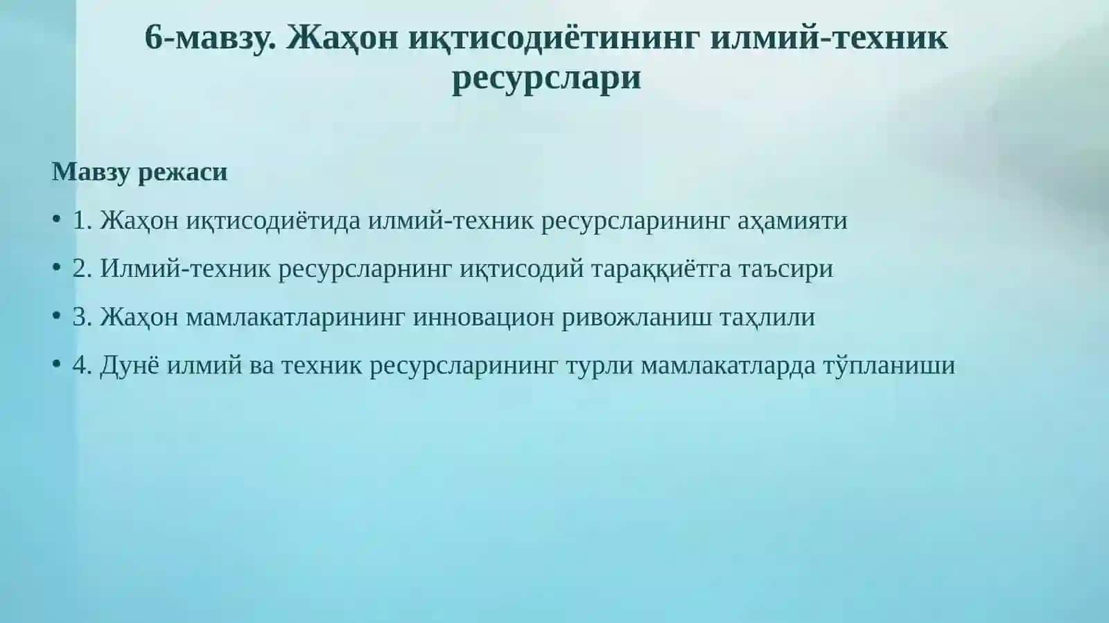 Жаҳон иқтисодиётининг илмий-техник ресурслари 2