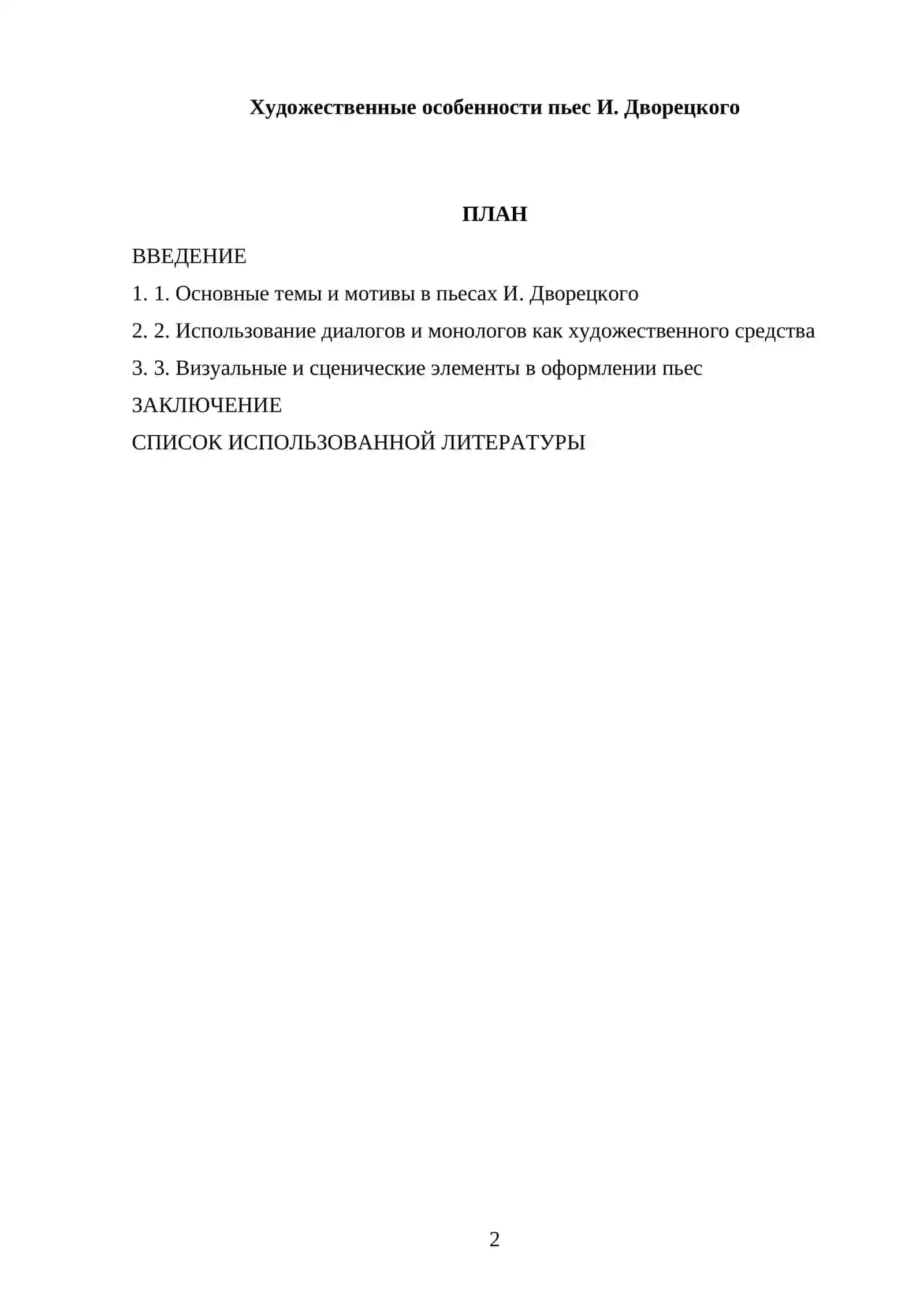 Творчество И. Дворецкого в контексте современного театрального искусства 2