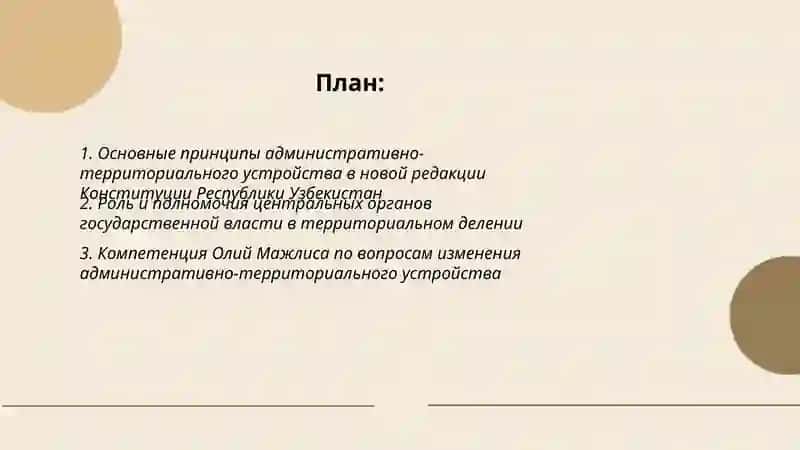 «Административно-территориальное и государственное устройство в новой редакции Конституции Республики Узбекистан» 2