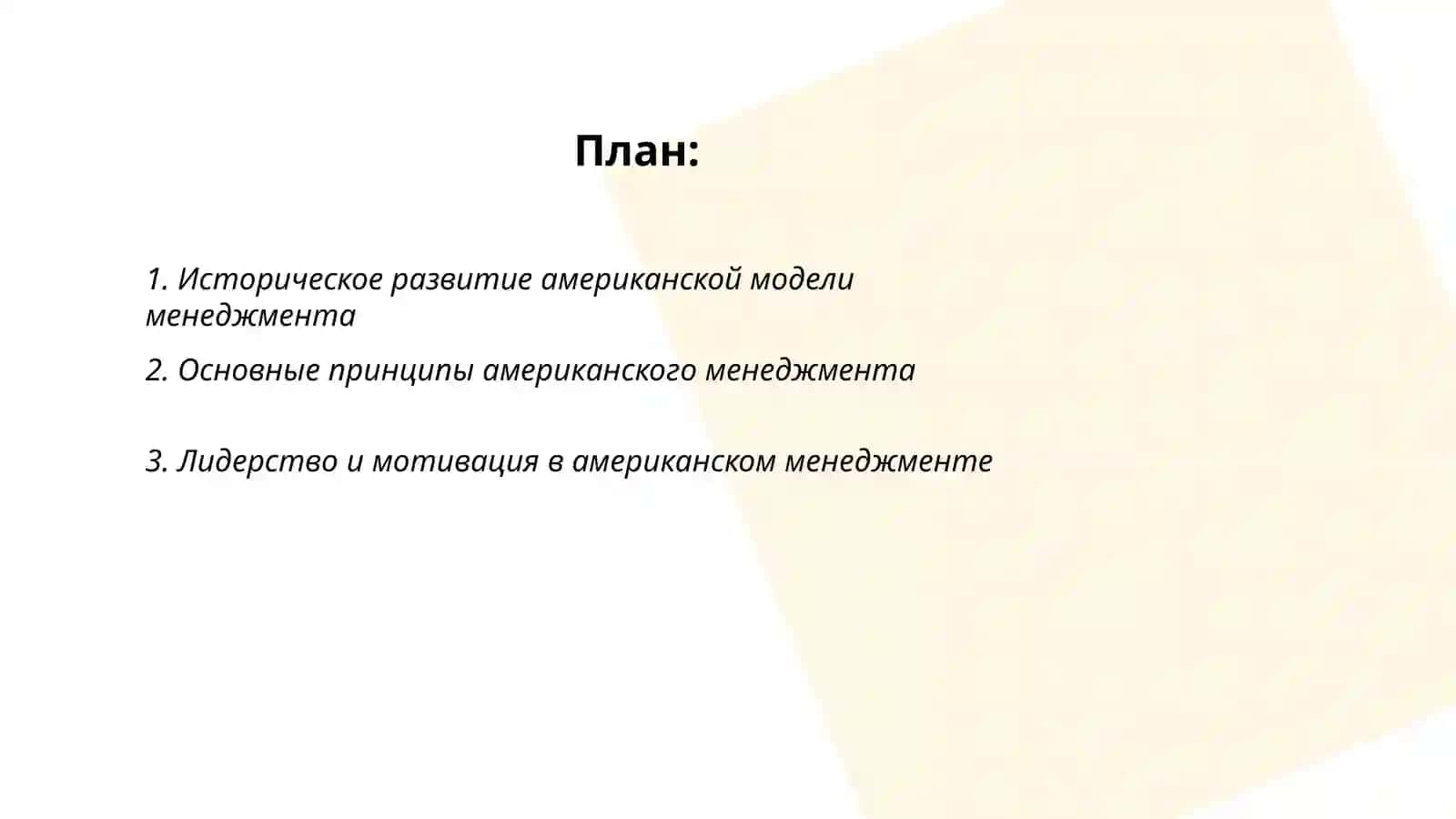 Американская модель менеджмента 2