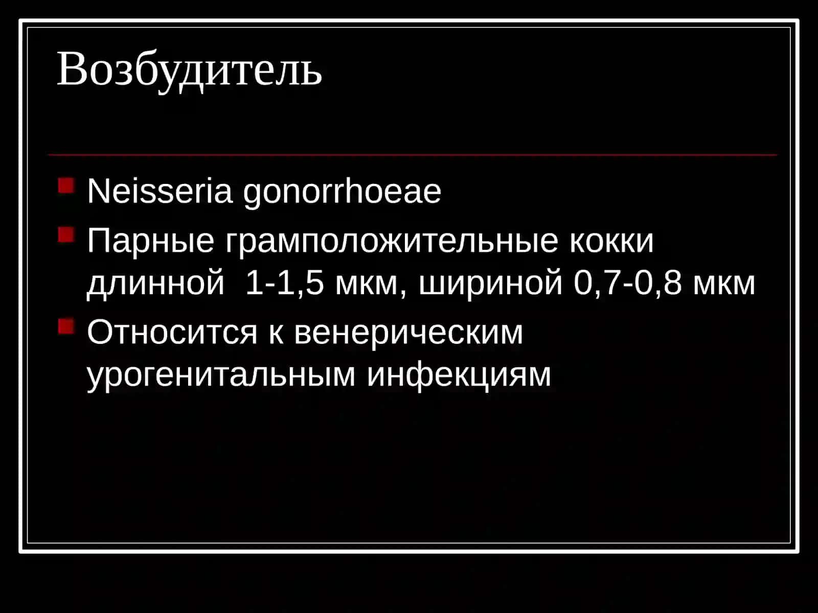 Гонорея 2