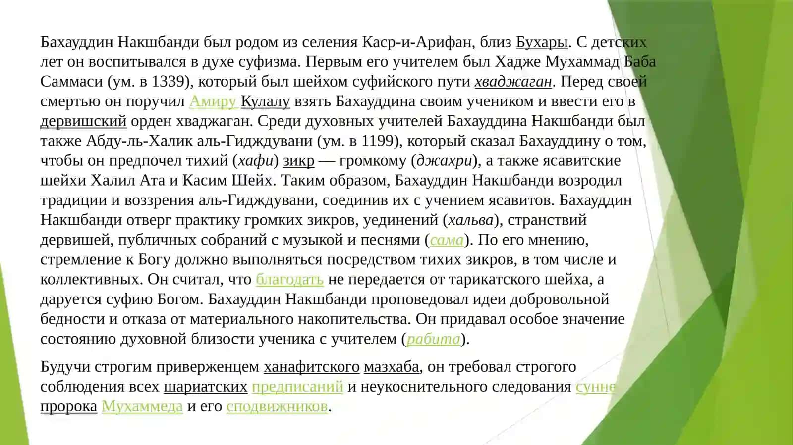 ЯссавияиНакшбандия: этические принципы и их социокультурное влияние в регионе 2