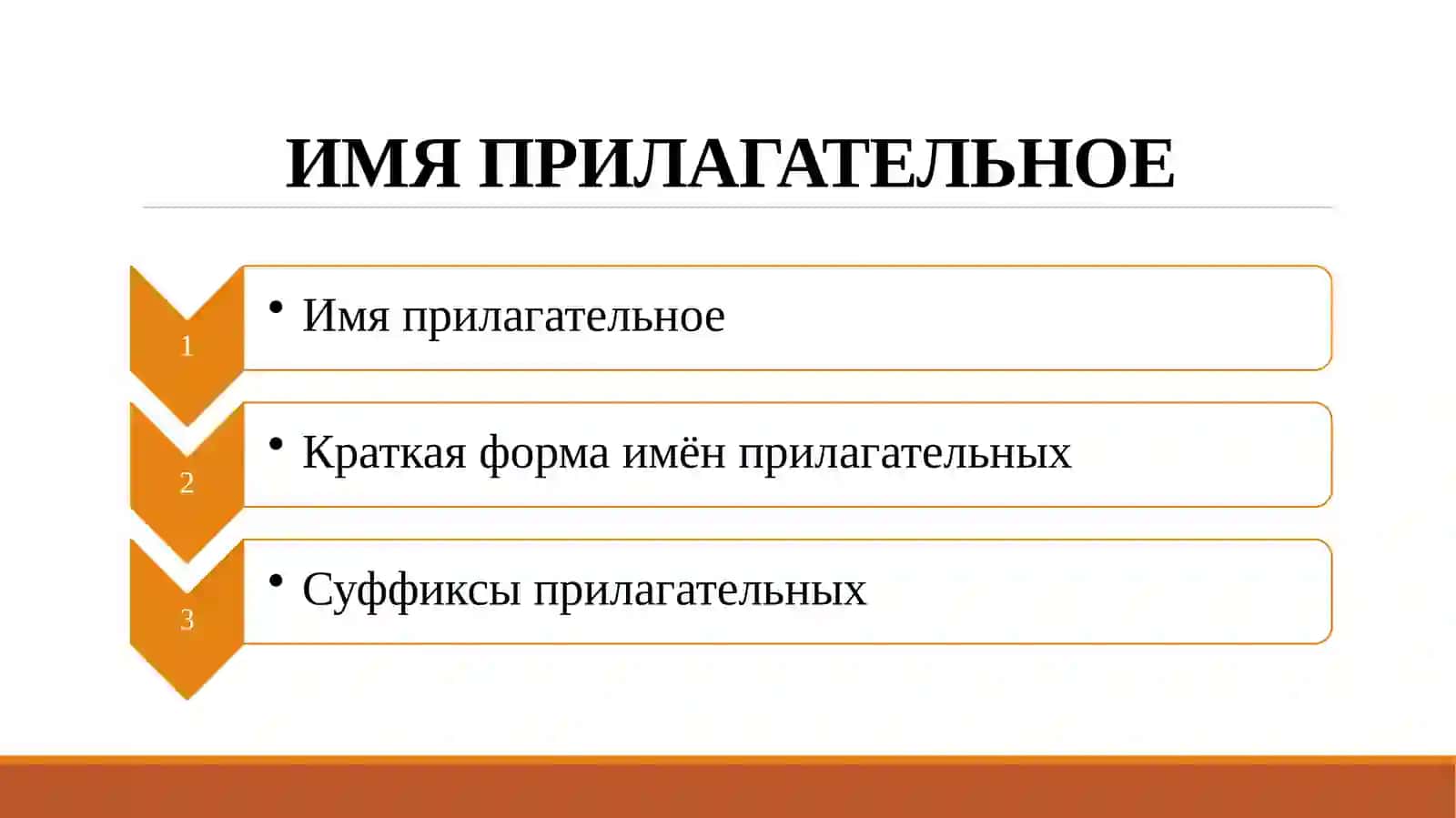 ИМЯ ПРИЛАГАТЕЛЬНОЕ 2