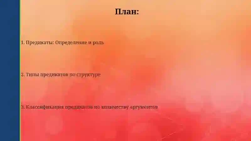 Предикаты: Определение и роль 2