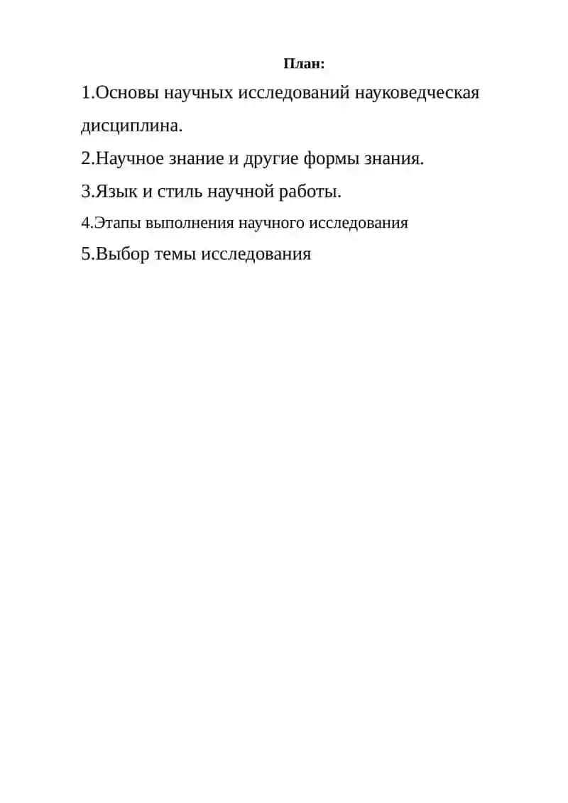 Основы научных исследований науковедческая дисциплина 2