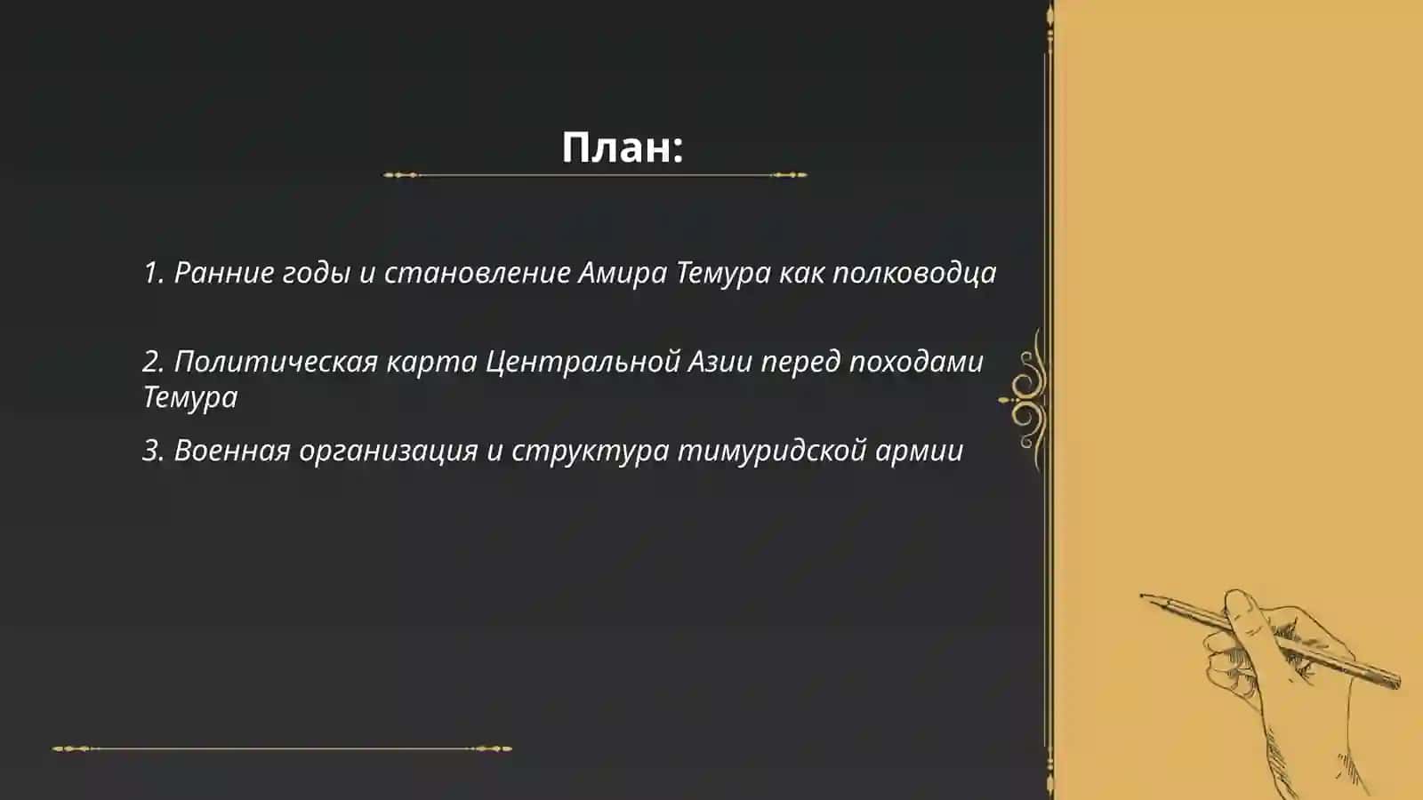 “Великий полководец Амир Темур” 2