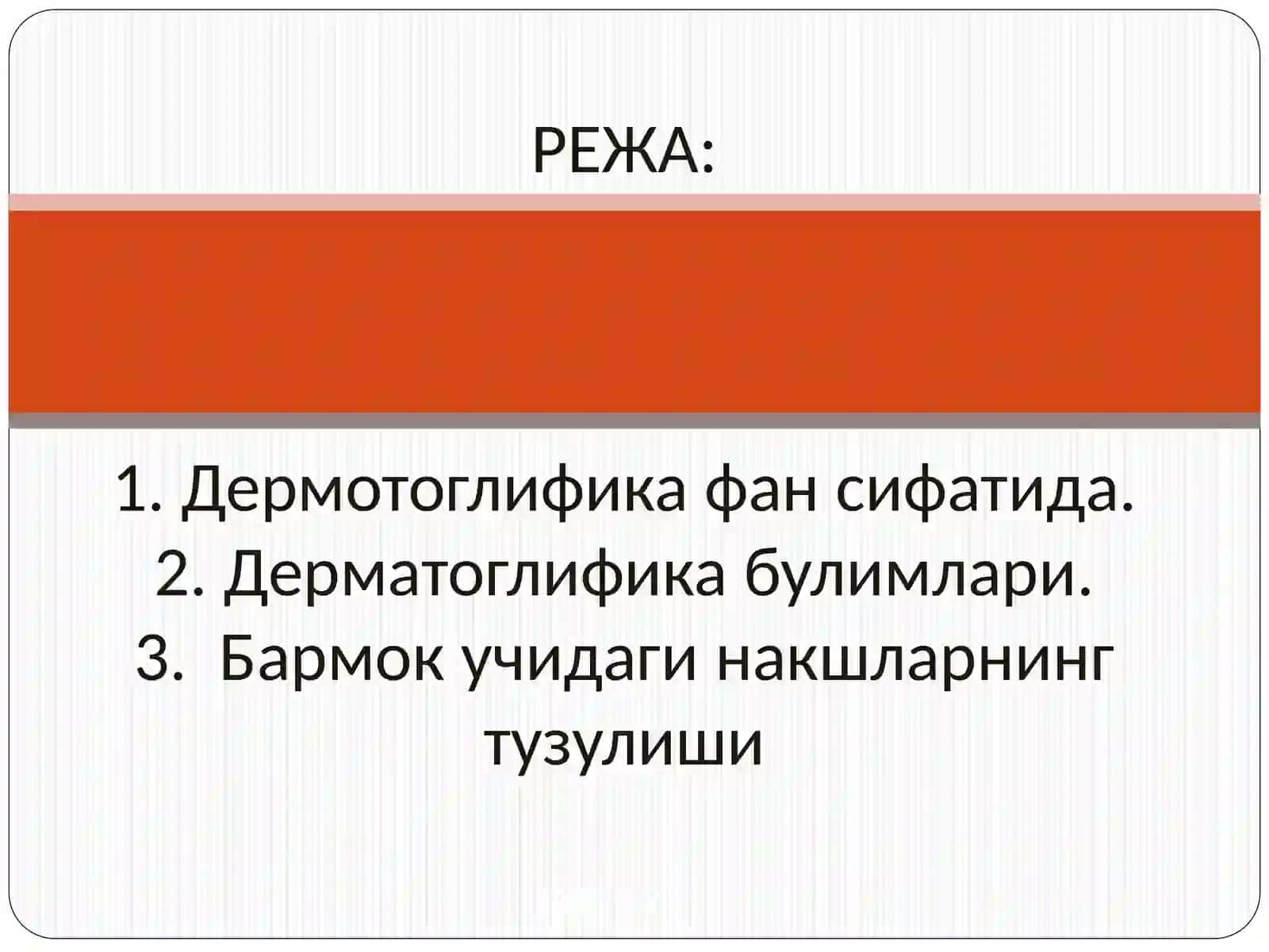 Дермотоглифика фан сифатида 2