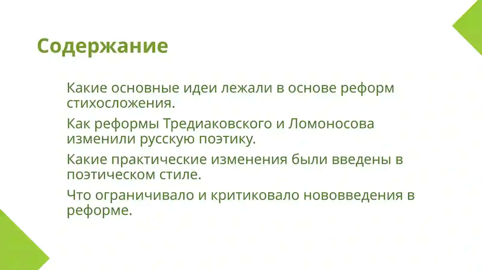 Реформа стихосложения В.К.Тредиаковского и М.В.Ломоносова 2