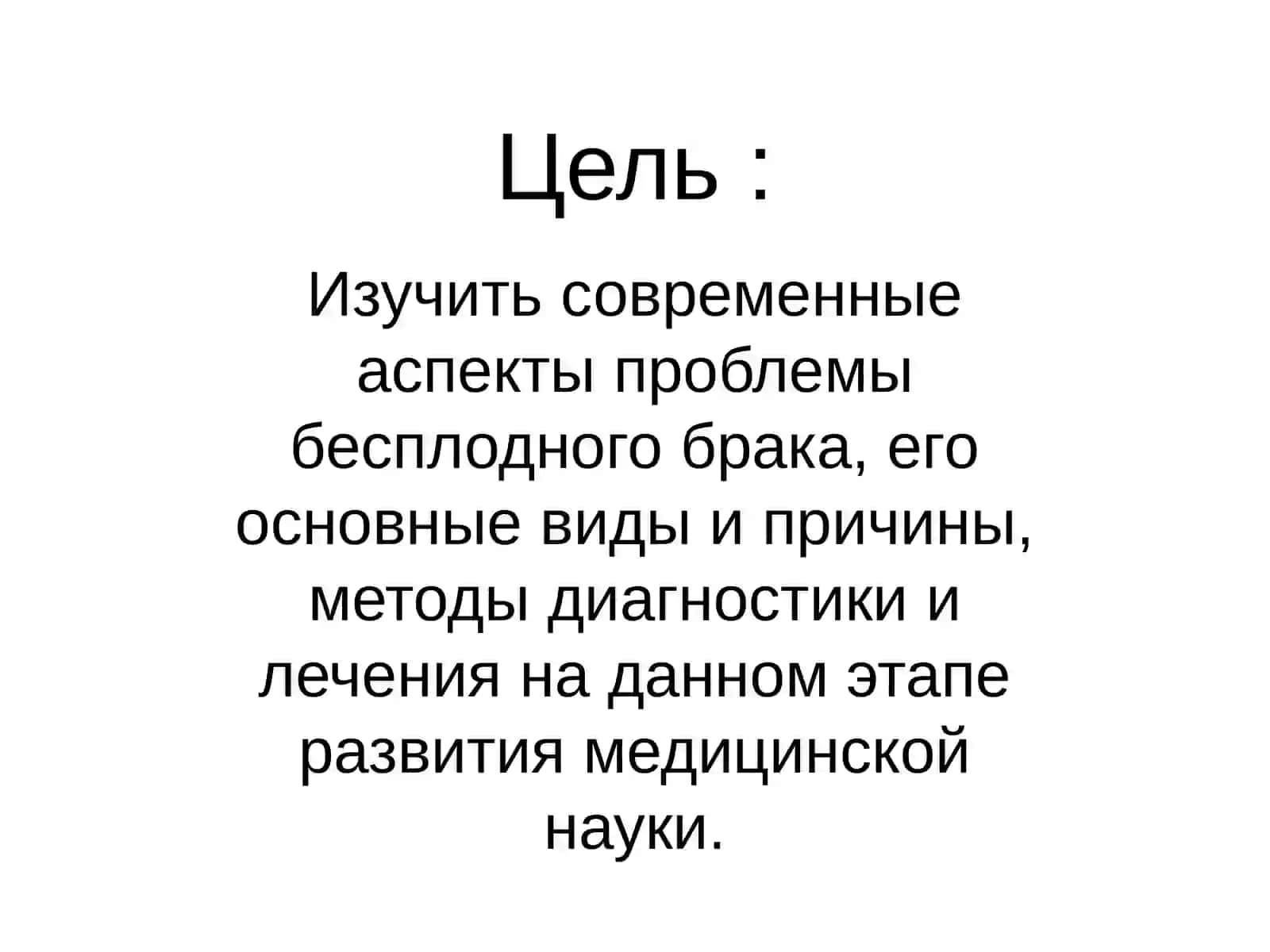 ЖЕНСКОЕ БЕСПЛОДИЕ 2