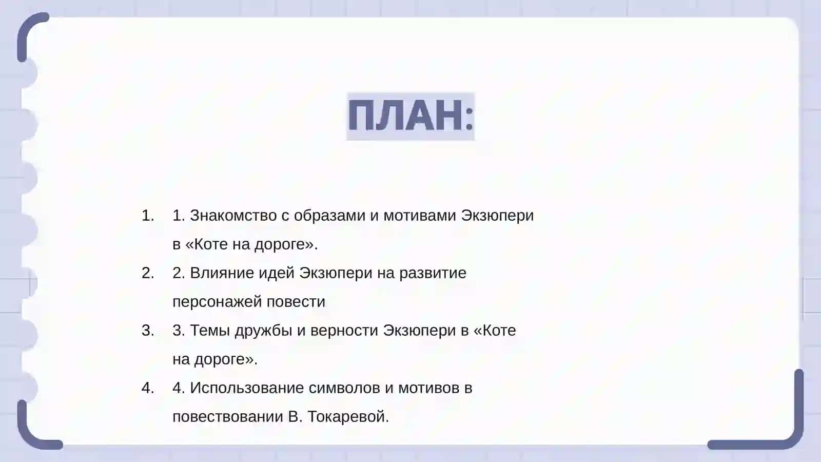 Образы  и мотивы Екзюпери в рассказе  В. Токаревой Кошка на дороге 2