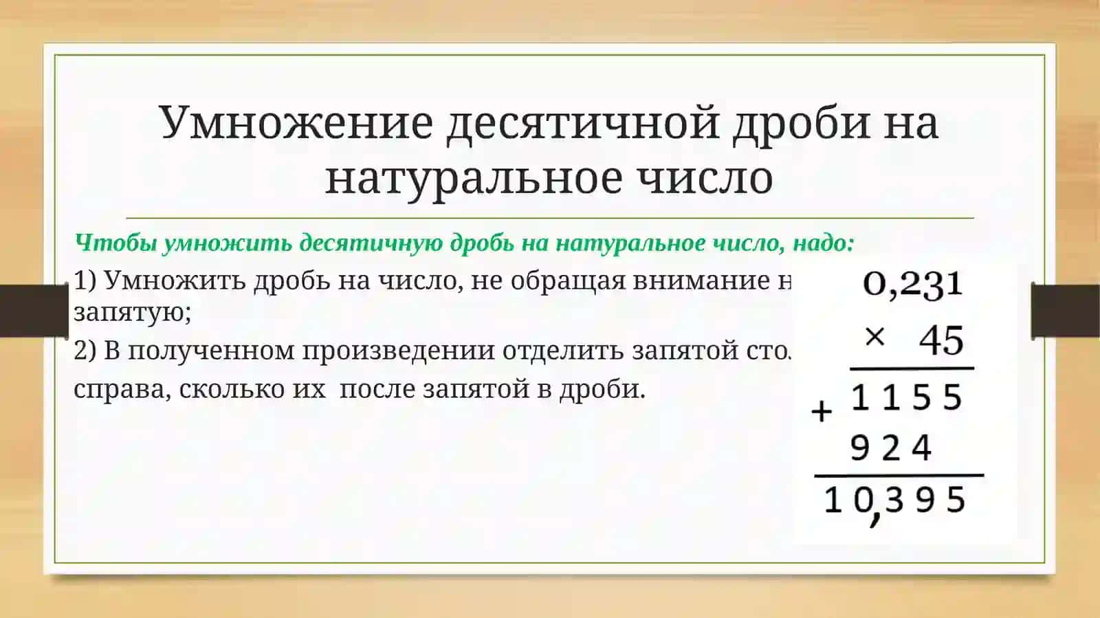 Умножение и деление десятичных дробей 2