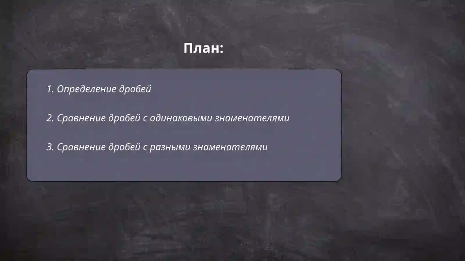 Сравнение дробей. Сложение и вычитание дробей с одинаковыми и разными знаменателями 2
