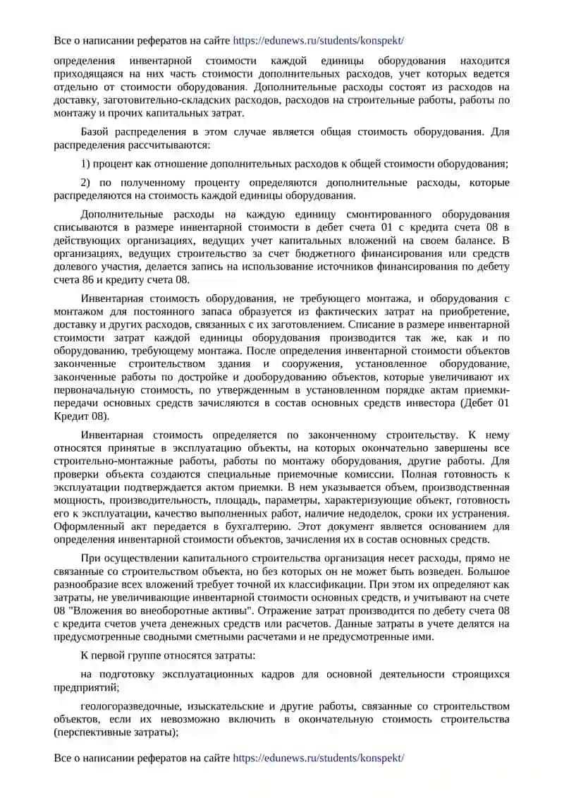 Определение инвентарной стоимости и учет объектов законченного строительства 2