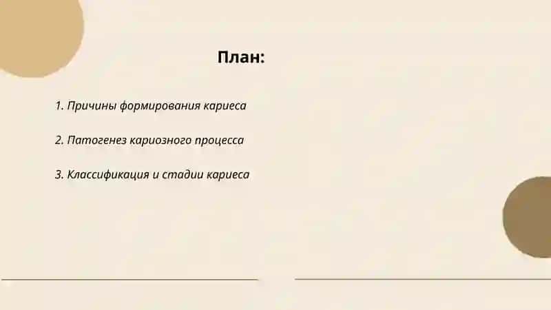 Кариес 2