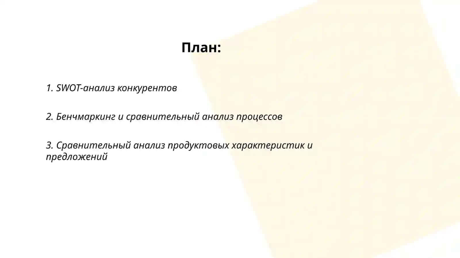 конкурентная разведка: методы анализа конкурентов 2