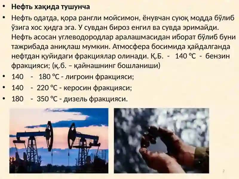 Нефть 2
