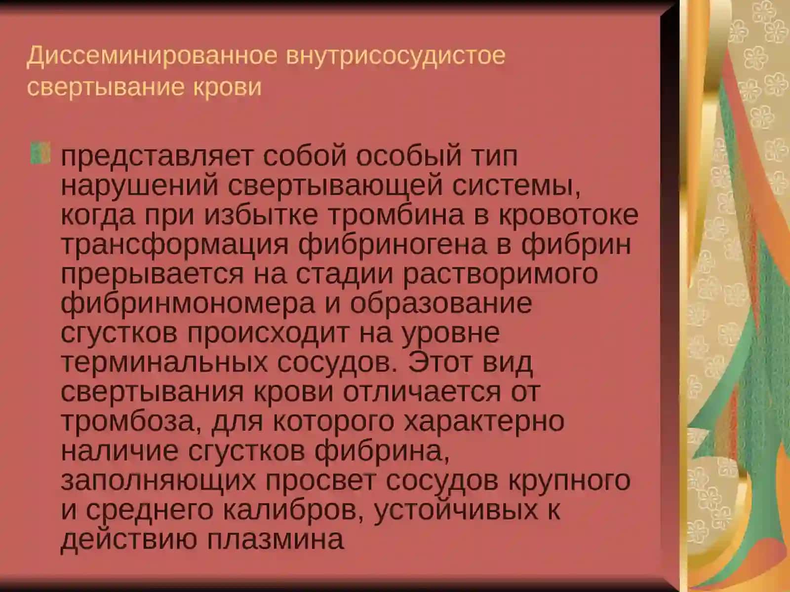 Диссеминированное внутрисосудистое свертывание крови 2