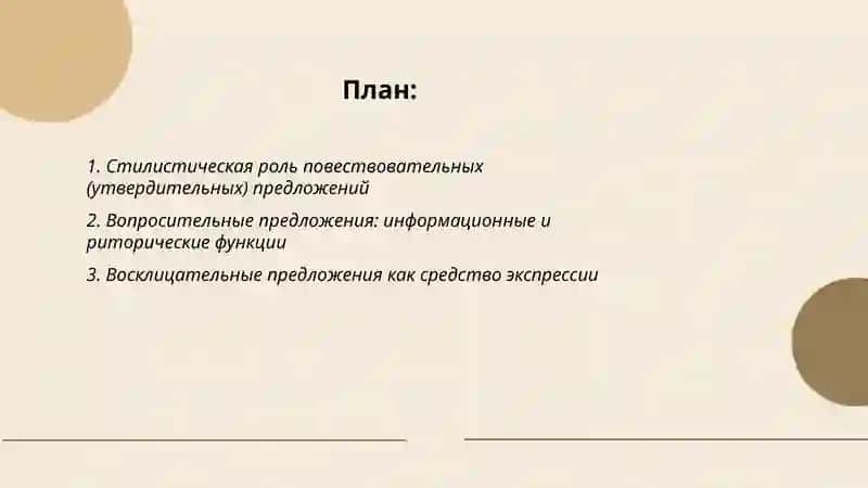Стилистическое использование различных типов предложений 2