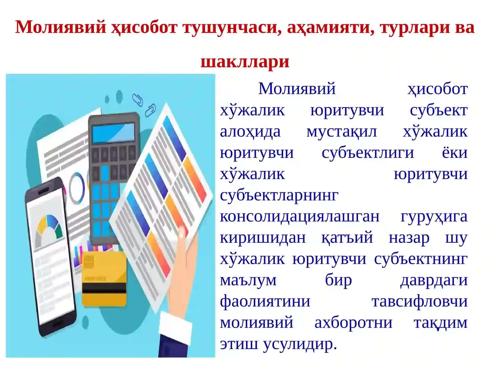 МОЛИЯВИЙ ҲИСОБОТНИ ТУЗИШ ВА ТАҚДИМ ЭТИШ 2