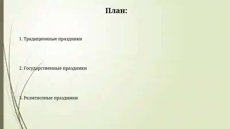 Государственные,религиозные и традиционные праздники 2