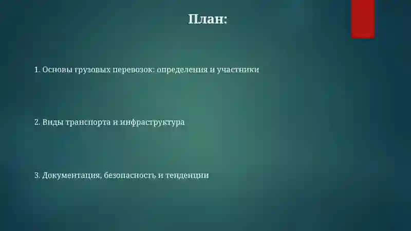 Перевозки грузов: основные понятия 2