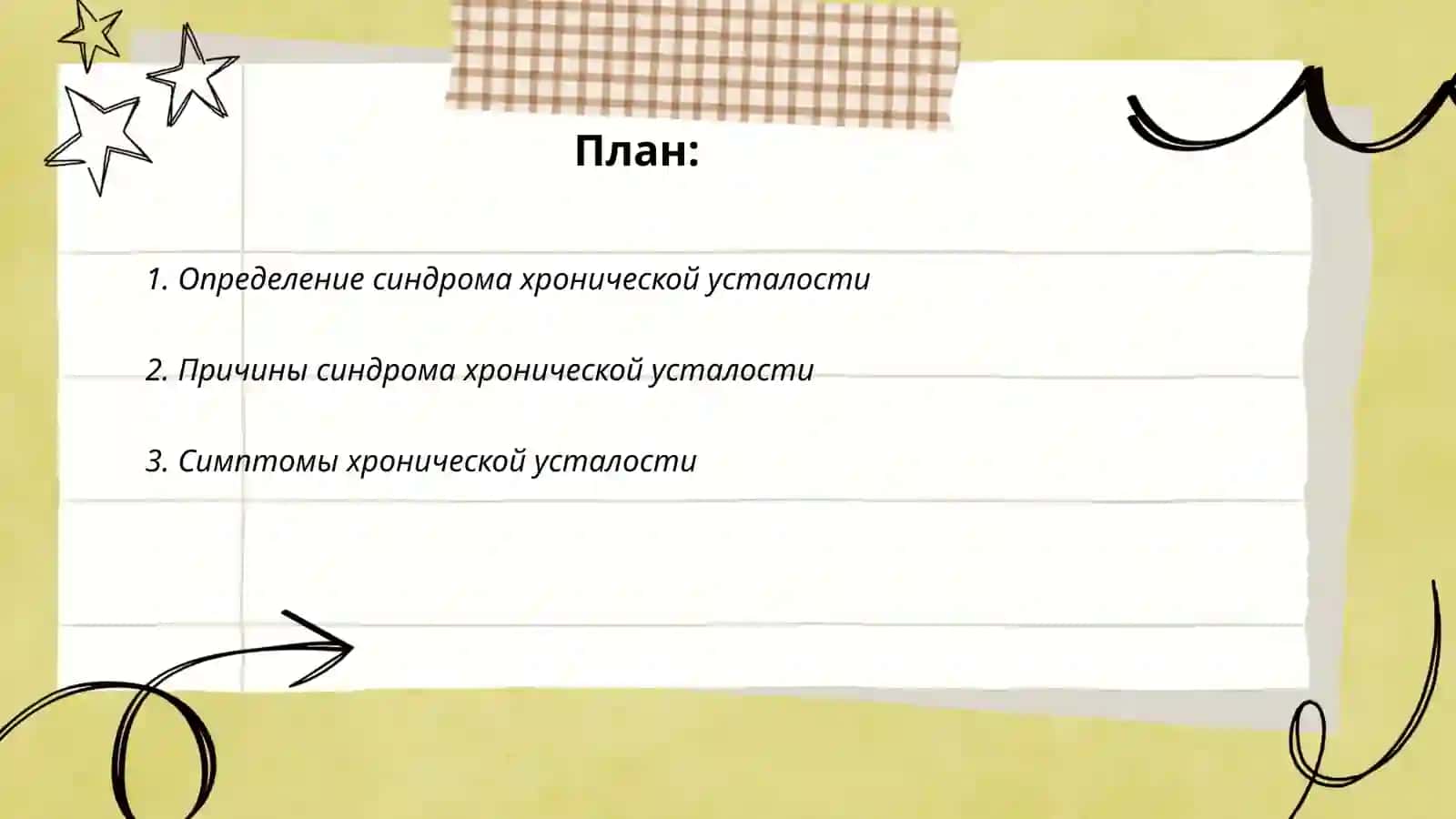 Синдром хронической усталости 2