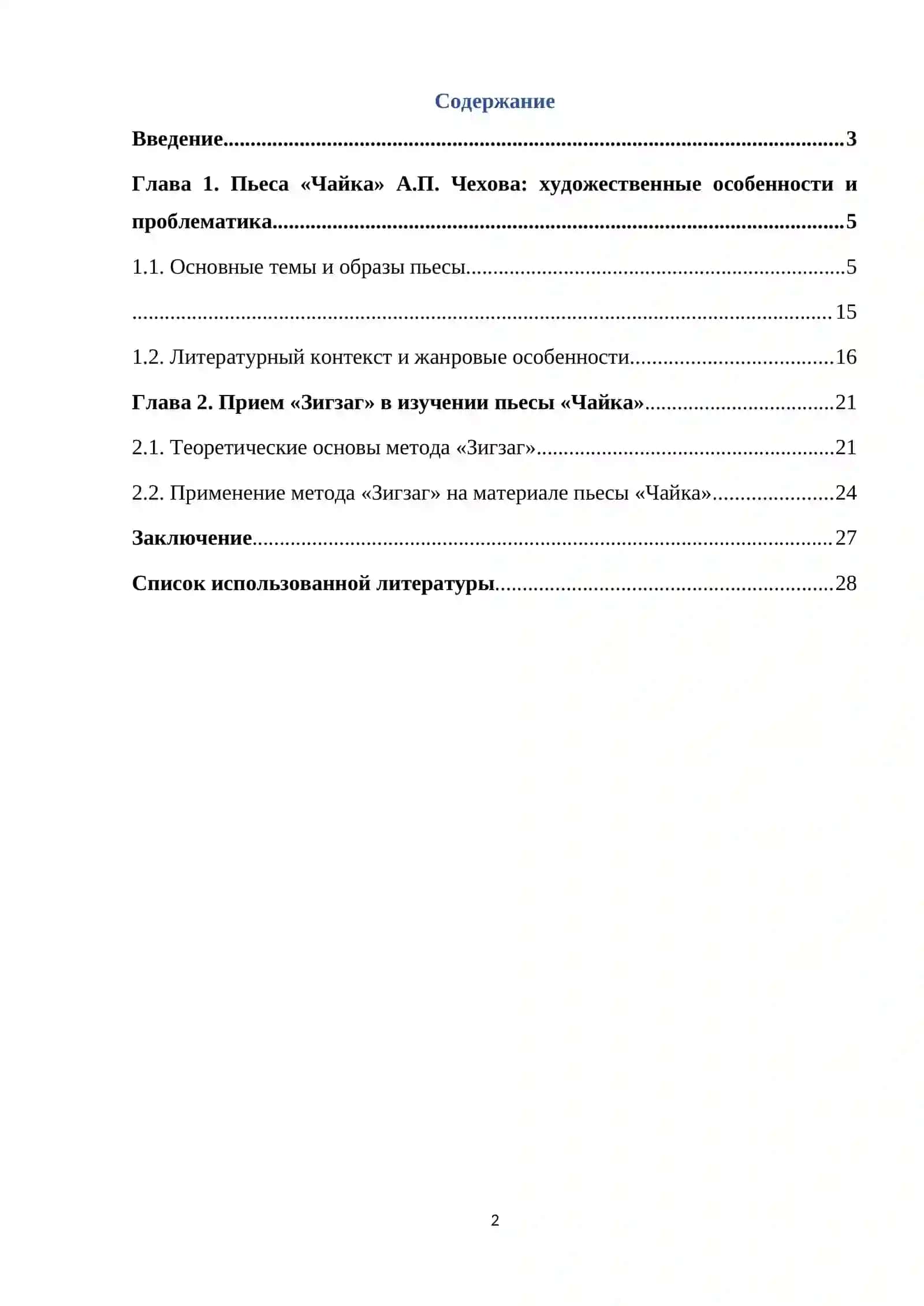 Изучение пьесы "Чайка".А.П.Чехова в формате приема "Зигзаг" 2