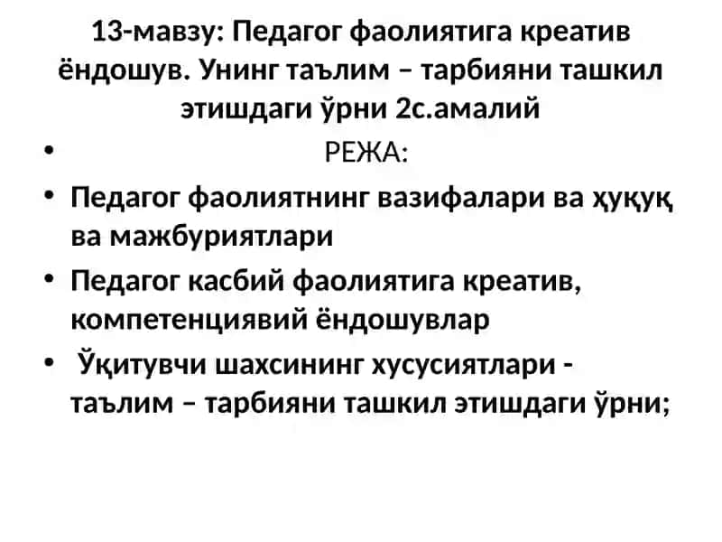 Педагог фаолиятига креатив ёндошув. Унинг таълим – тарбияни ташкил этишдаги ўрни 2с.амалий 2