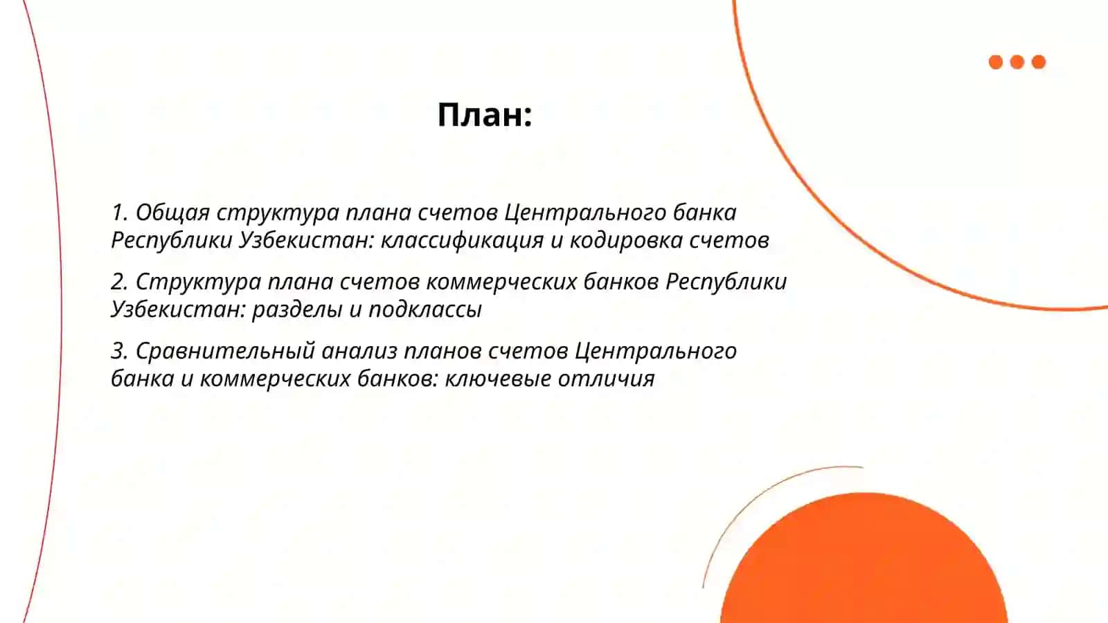 Планы счётов бухгалтерского учета Центрального банка Республики Узбекистан и коммерческих банков 2