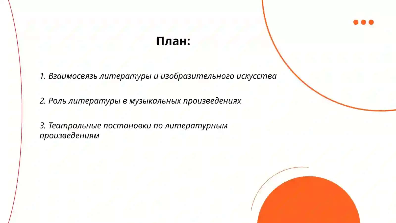 Литература среди видов искусства 2