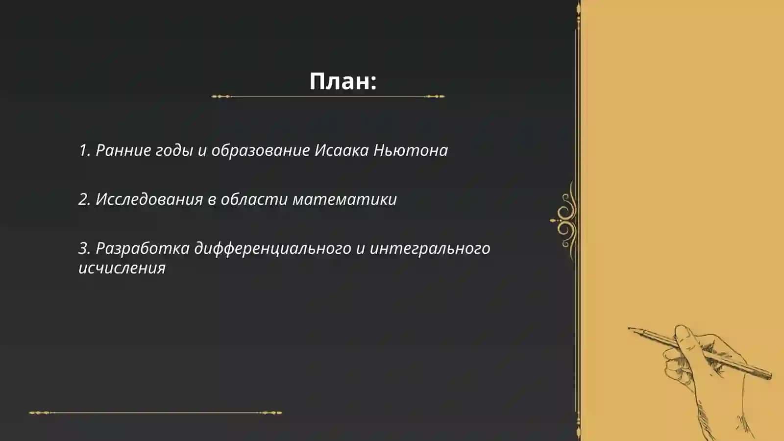 Жизненный путь Исаака Ньютона 2