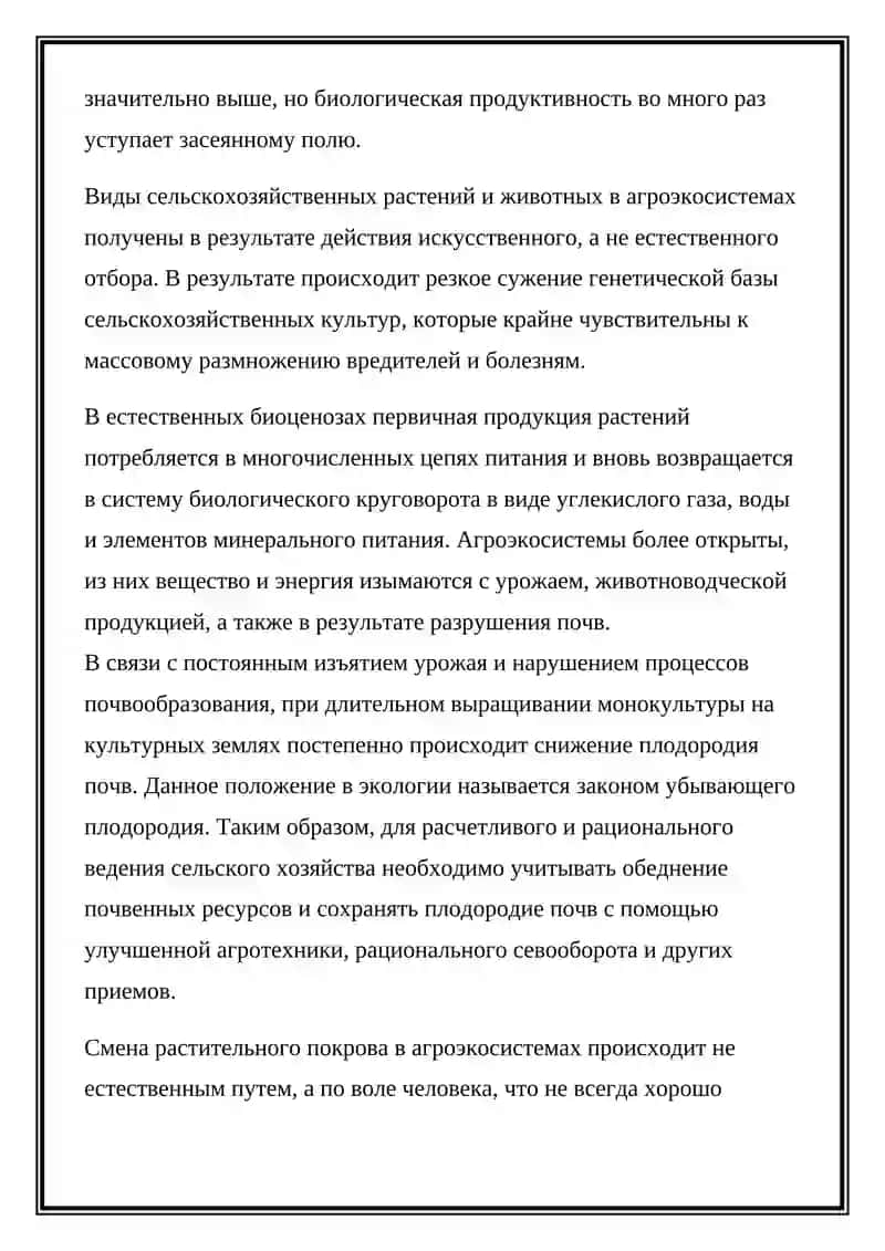 Агро экосистемы и их особенности 2