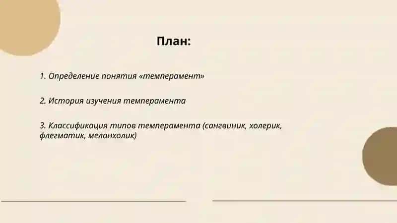 Темперамент 2