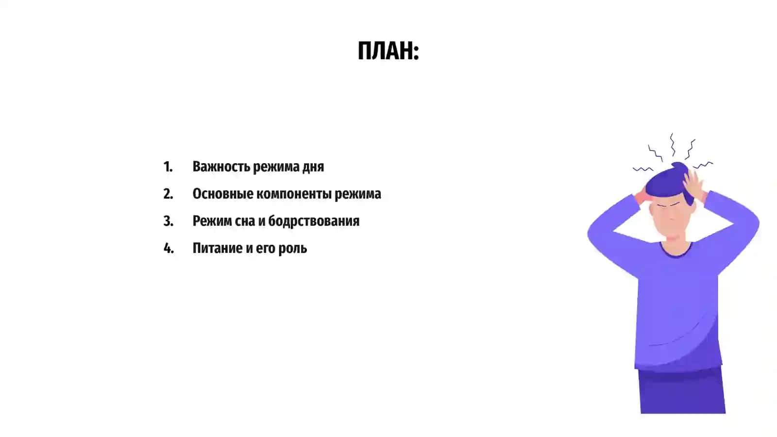 Режим дня и состояние человека 2