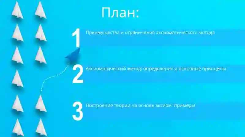 Аксиоматическая теория 2
