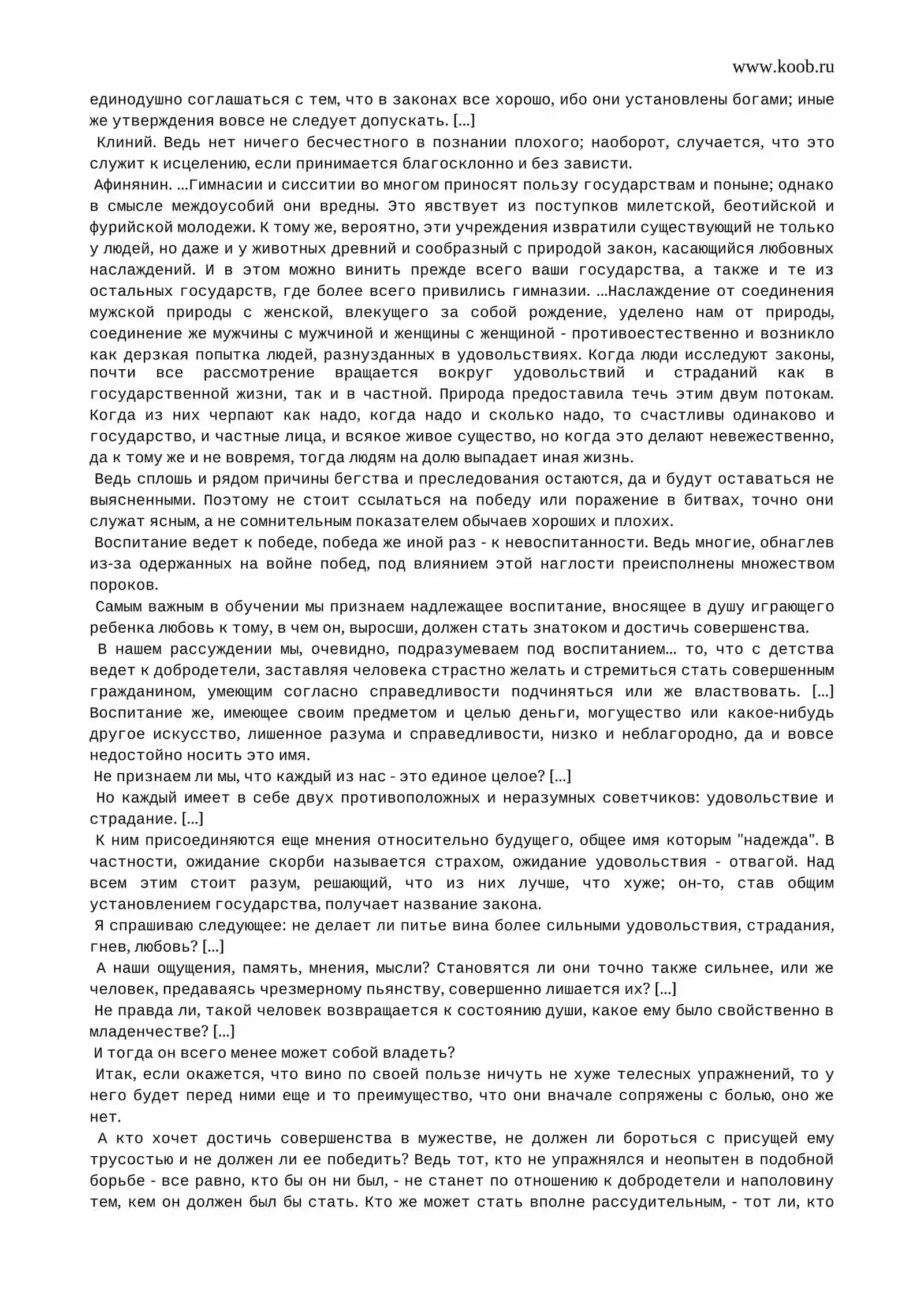 Платон. Законы 2