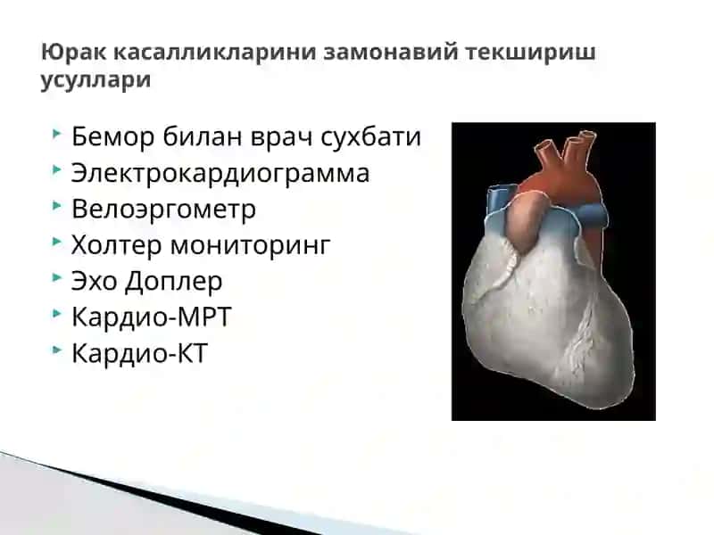 Юрак касалликларини замонавий текшириш усуллари 2