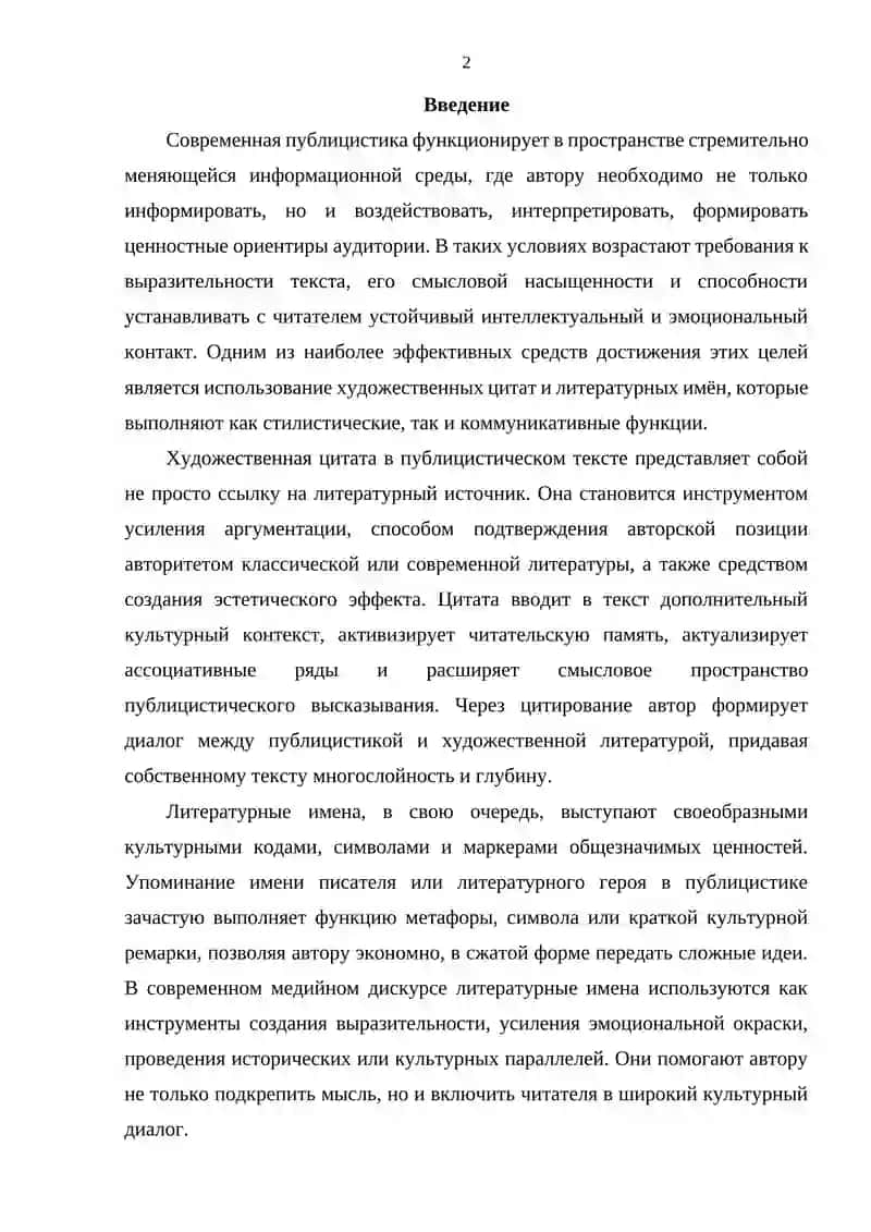 СТИЛИСТИКА ТЕКСТА: ИСПОЛЬЗОВАНИЕ ЦИТАТ И ЛИТЕРАТУРНЫХ ИМЁН В ПУБЛИЦИСТИКЕ 2